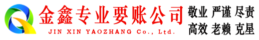 浙江金鑫要债公司